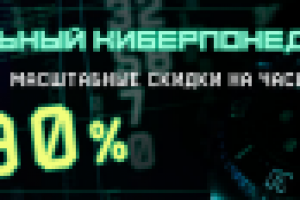 Акция киберпонедельник