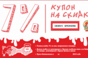 Купон на скидку