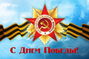 Баннер с Днем Победы