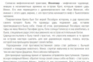 Реферат - Образ Минотавра в мировой литературе