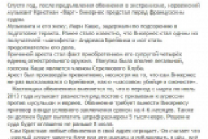 Во Франции начался суд над Варгом Викернесом