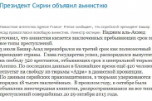 Президент Сирии объявил амнистию