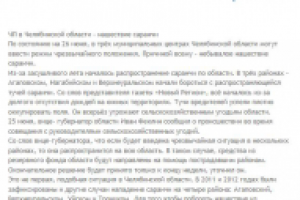 ЧП в Челябинской области - нашествие саранчи