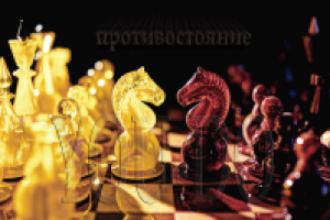 Противостояние