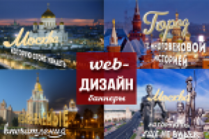 Баннеры для сайтов, листовки, буклеты - ярко и стильно