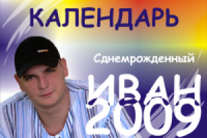 Календарь в подарок на день рождения