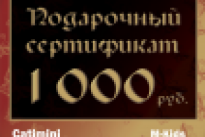 Подарочный сертификат