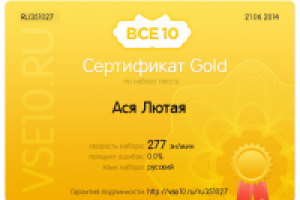 Сертификат Gold (Тест на скорость и грамотность набора текста)