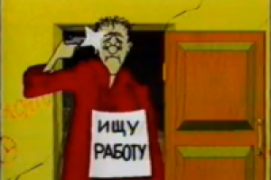"Ярмарка вакансий". Ностальгия )))
