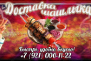 Иллюстрация для сайта "Доставка шашлыка"