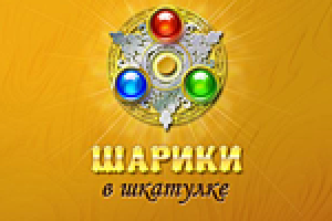 игра "Шарики в шкатулке"