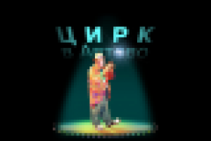 Цирк в Автово