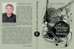 Обложка книги Сергея Афонина "Не трогайте руками тишину..."