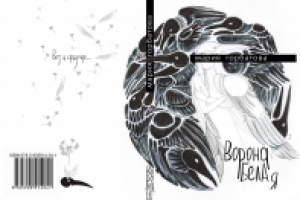 Обложка книги Марии Горбатовой "Ворона бела я"