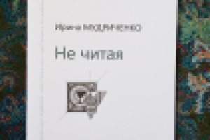 Обложка книги Ирины Мудриченко "Не читая"
