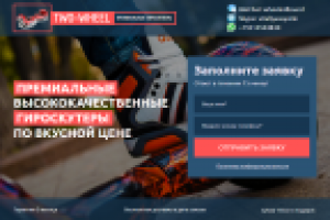 LP для компании занимающейся продажей Гироскутеров.