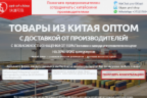 LP для компании занимающейся оптом из Китая.