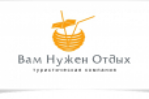 Вам Нужен Отдых ( Туристическая компания)