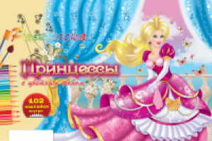 Раскраска "Принцессы", обложка 2