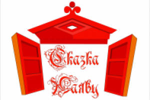 Сказка наяву