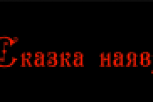 Сказка наяву