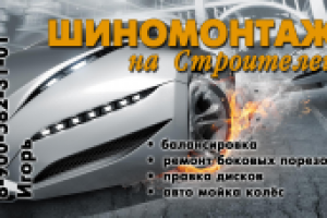 Визитки Шиномонтаж