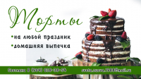 Визитки Торты