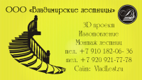 Визитка Лестницы