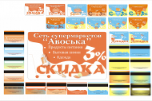 Разработка дисконтной карты "Авоська"