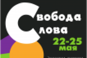 Афиша "Свобода Слова"(2)