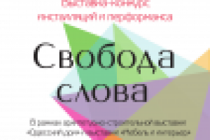 Афиша "Свобода Слова"(1)