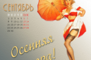 Сентябрь