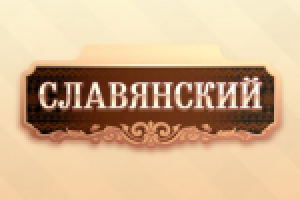 Ресторан семейного отдыха "Славянский"