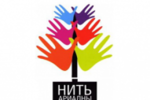 фестиваль "Нить Ариадны"