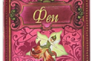 Феи. Путеводитель по сказочному миру. - Эксмо, 2010.