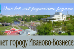 проект баннера,посвящённого 145-летию Иванова-Вознесенска