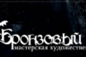 "Бронзовый век"