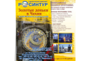 листовка "Росинтур"