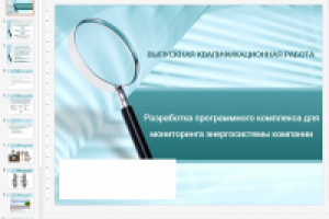 Презентация к диплому 3