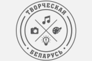 Творческая Беларусь