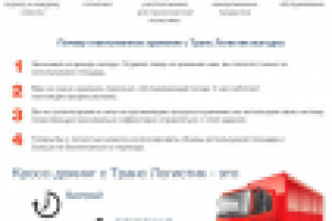 Индивидуальное коммерческое предложение для "Транс Логистик"