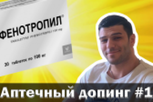 Phenotropil | Аптечный допинг #1