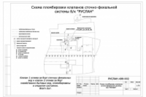 Схема пломбировки клапанов сточно-фекальной системы