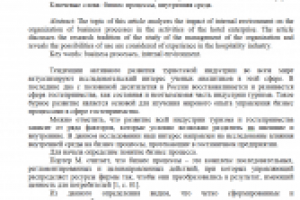 Влияние внутренней среды на гостиницу