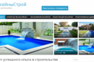 Сайт заказа бассейна на Wordpress