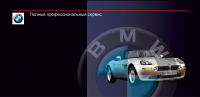 листовка для представительства BMW