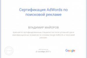 Сертификат Adwords