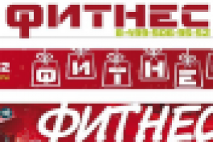 банер фитнеса