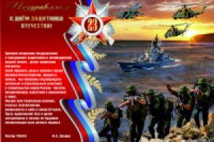 Поздравление 23 февраля