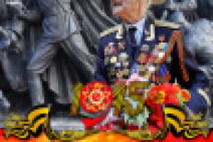 Поздравление на стенд